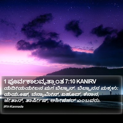 1 ಪೂರ್ವಕಾಲವೃತ್ತಾಂತ 7:10 KANIRV Bible Verse Image