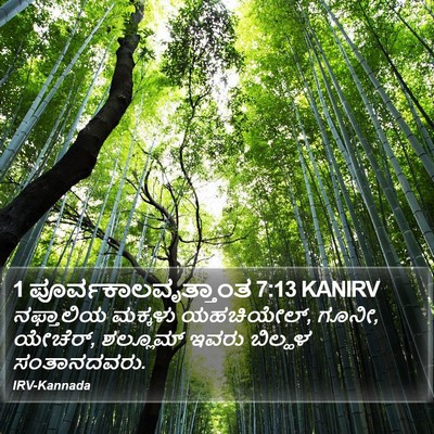 1 ಪೂರ್ವಕಾಲವೃತ್ತಾಂತ 7:13 KANIRV Bible Verse Image