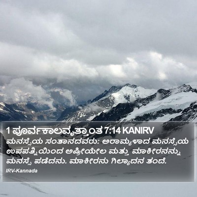 1 ಪೂರ್ವಕಾಲವೃತ್ತಾಂತ 7:14 KANIRV Bible Verse Image