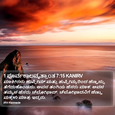 1 ಪೂರ್ವಕಾಲವೃತ್ತಾಂತ 7:15 KANIRV Bible Verse Image