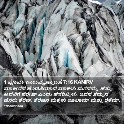 1 ಪೂರ್ವಕಾಲವೃತ್ತಾಂತ 7:16 KANIRV Bible Verse Image