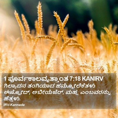 1 ಪೂರ್ವಕಾಲವೃತ್ತಾಂತ 7:18 KANIRV Bible Verse Image