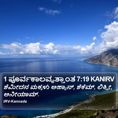 1 ಪೂರ್ವಕಾಲವೃತ್ತಾಂತ 7:19 KANIRV Bible Verse Image