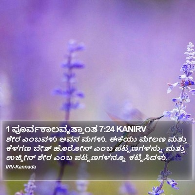 1 ಪೂರ್ವಕಾಲವೃತ್ತಾಂತ 7:24 KANIRV Bible Verse Image