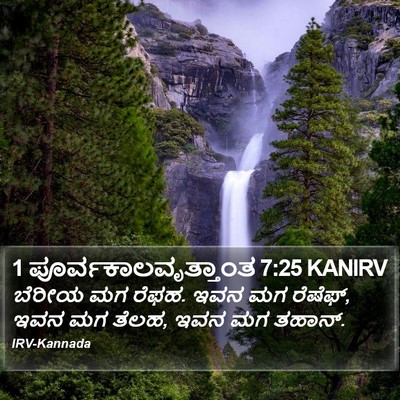 1 ಪೂರ್ವಕಾಲವೃತ್ತಾಂತ 7:25 KANIRV Bible Verse Image