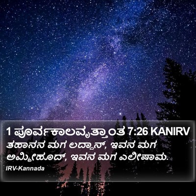 1 ಪೂರ್ವಕಾಲವೃತ್ತಾಂತ 7:26 KANIRV Bible Verse Image