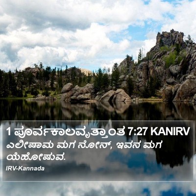 1 ಪೂರ್ವಕಾಲವೃತ್ತಾಂತ 7:27 KANIRV Bible Verse Image