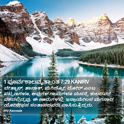 1 ಪೂರ್ವಕಾಲವೃತ್ತಾಂತ 7:29 KANIRV Bible Verse Image