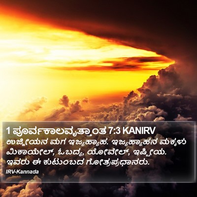 1 ಪೂರ್ವಕಾಲವೃತ್ತಾಂತ 7:3 KANIRV Bible Verse Image