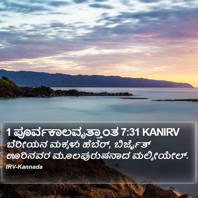 1 ಪೂರ್ವಕಾಲವೃತ್ತಾಂತ 7:31 KANIRV Bible Verse Image