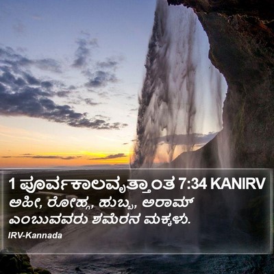 1 ಪೂರ್ವಕಾಲವೃತ್ತಾಂತ 7:34 KANIRV Bible Verse Image