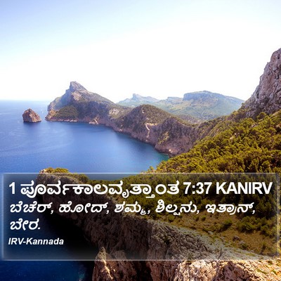 1 ಪೂರ್ವಕಾಲವೃತ್ತಾಂತ 7:37 KANIRV Bible Verse Image