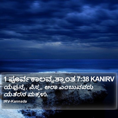 1 ಪೂರ್ವಕಾಲವೃತ್ತಾಂತ 7:38 KANIRV Bible Verse Image