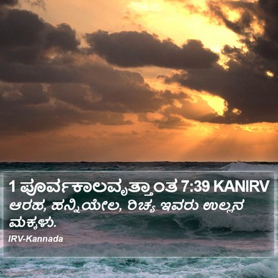 1 ಪೂರ್ವಕಾಲವೃತ್ತಾಂತ 7:39 KANIRV Bible Verse Image