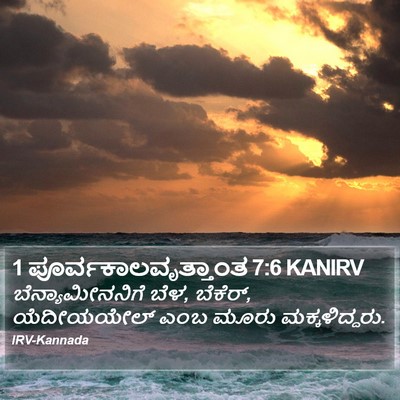 1 ಪೂರ್ವಕಾಲವೃತ್ತಾಂತ 7:6 KANIRV Bible Verse Image