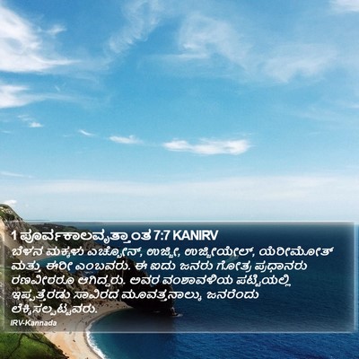 1 ಪೂರ್ವಕಾಲವೃತ್ತಾಂತ 7:7 KANIRV Bible Verse Image