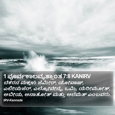 1 ಪೂರ್ವಕಾಲವೃತ್ತಾಂತ 7:8 KANIRV Bible Verse Image