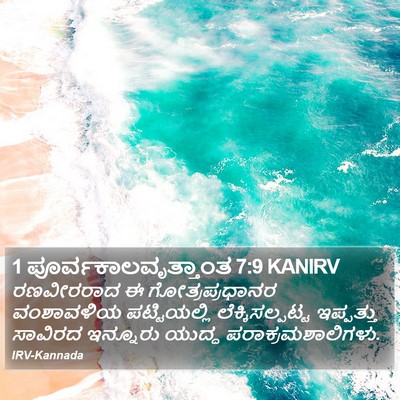 1 ಪೂರ್ವಕಾಲವೃತ್ತಾಂತ 7:9 KANIRV Bible Verse Image
