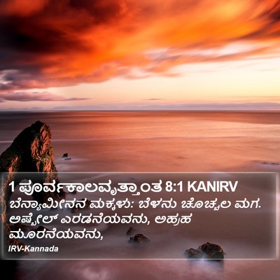 1 ಪೂರ್ವಕಾಲವೃತ್ತಾಂತ 8:1 KANIRV Bible Verse Image
