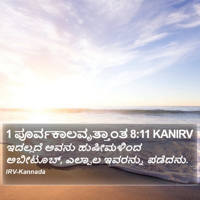 1 ಪೂರ್ವಕಾಲವೃತ್ತಾಂತ 8:11 KANIRV Bible Verse Image