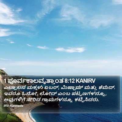 1 ಪೂರ್ವಕಾಲವೃತ್ತಾಂತ 8:12 KANIRV Bible Verse Image
