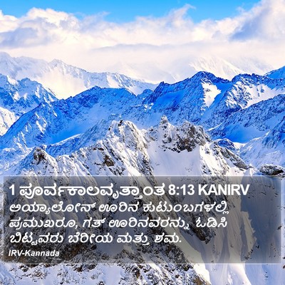 1 ಪೂರ್ವಕಾಲವೃತ್ತಾಂತ 8:13 KANIRV Bible Verse Image