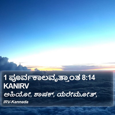 1 ಪೂರ್ವಕಾಲವೃತ್ತಾಂತ 8:14 KANIRV Bible Verse Image