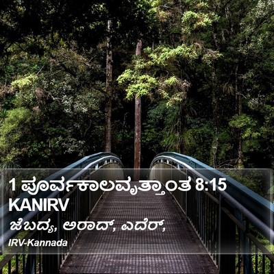 1 ಪೂರ್ವಕಾಲವೃತ್ತಾಂತ 8:15 KANIRV Bible Verse Image
