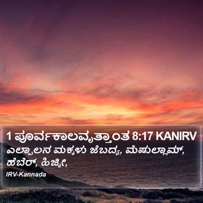 1 ಪೂರ್ವಕಾಲವೃತ್ತಾಂತ 8:17 KANIRV Bible Verse Image