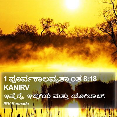 1 ಪೂರ್ವಕಾಲವೃತ್ತಾಂತ 8:18 KANIRV Bible Verse Image
