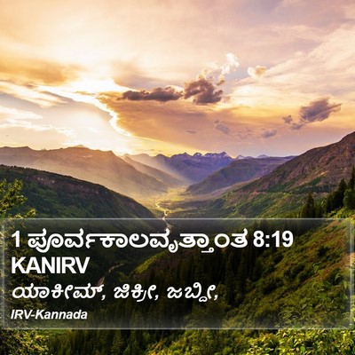 1 ಪೂರ್ವಕಾಲವೃತ್ತಾಂತ 8:19 KANIRV Bible Verse Image