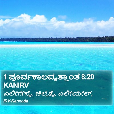 1 ಪೂರ್ವಕಾಲವೃತ್ತಾಂತ 8:20 KANIRV Bible Verse Image
