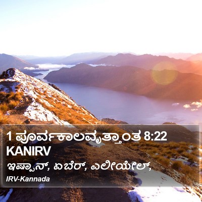 1 ಪೂರ್ವಕಾಲವೃತ್ತಾಂತ 8:22 KANIRV Bible Verse Image