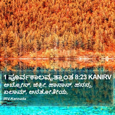 1 ಪೂರ್ವಕಾಲವೃತ್ತಾಂತ 8:23 KANIRV Bible Verse Image
