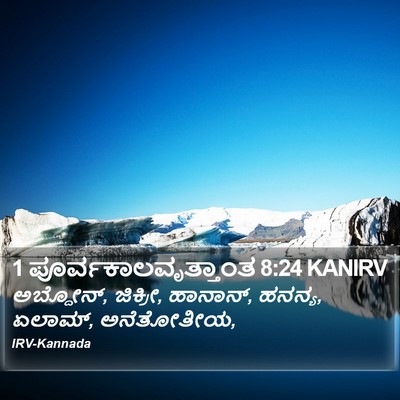 1 ಪೂರ್ವಕಾಲವೃತ್ತಾಂತ 8:24 KANIRV Bible Verse Image