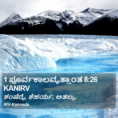 1 ಪೂರ್ವಕಾಲವೃತ್ತಾಂತ 8:26 KANIRV Bible Verse Image
