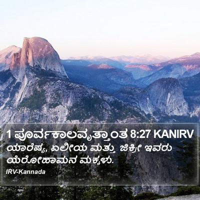 1 ಪೂರ್ವಕಾಲವೃತ್ತಾಂತ 8:27 KANIRV Bible Verse Image