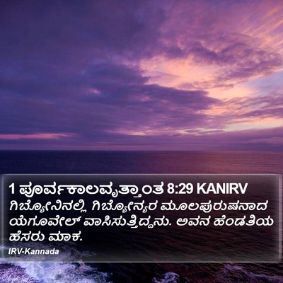 1 ಪೂರ್ವಕಾಲವೃತ್ತಾಂತ 8:29 KANIRV Bible Verse Image
