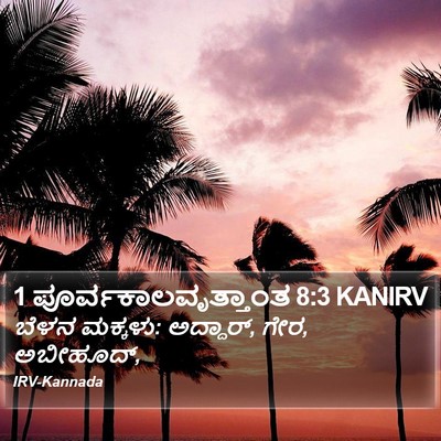 1 ಪೂರ್ವಕಾಲವೃತ್ತಾಂತ 8:3 KANIRV Bible Verse Image