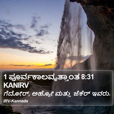 1 ಪೂರ್ವಕಾಲವೃತ್ತಾಂತ 8:31 KANIRV Bible Verse Image
