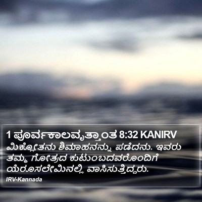 1 ಪೂರ್ವಕಾಲವೃತ್ತಾಂತ 8:32 KANIRV Bible Verse Image
