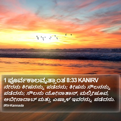 1 ಪೂರ್ವಕಾಲವೃತ್ತಾಂತ 8:33 KANIRV Bible Verse Image