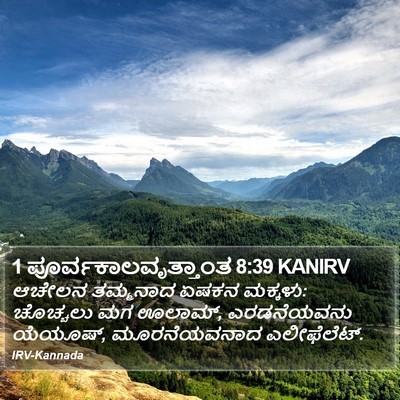 1 ಪೂರ್ವಕಾಲವೃತ್ತಾಂತ 8:39 KANIRV Bible Verse Image