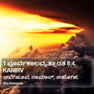 1 ಪೂರ್ವಕಾಲವೃತ್ತಾಂತ 8:4 KANIRV Bible Verse Image