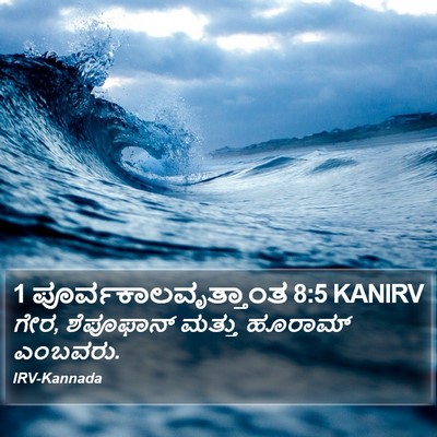 1 ಪೂರ್ವಕಾಲವೃತ್ತಾಂತ 8:5 KANIRV Bible Verse Image