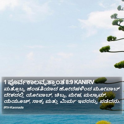 1 ಪೂರ್ವಕಾಲವೃತ್ತಾಂತ 8:9 KANIRV Bible Verse Image