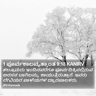 1 ಪೂರ್ವಕಾಲವೃತ್ತಾಂತ 9:18 KANIRV Bible Verse Image