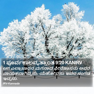 1 ಪೂರ್ವಕಾಲವೃತ್ತಾಂತ 9:20 KANIRV Bible Verse Image