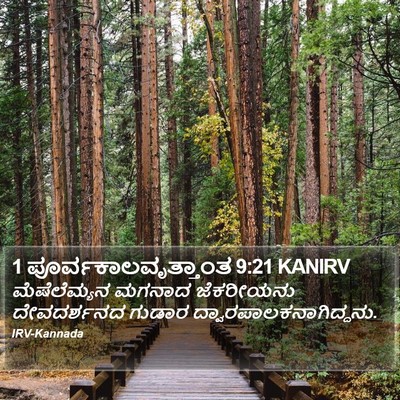 1 ಪೂರ್ವಕಾಲವೃತ್ತಾಂತ 9:21 KANIRV Bible Verse Image