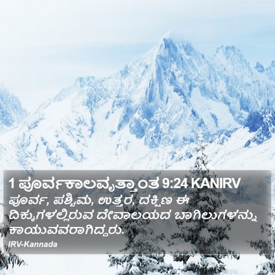 1 ಪೂರ್ವಕಾಲವೃತ್ತಾಂತ 9:24 KANIRV Bible Verse Image